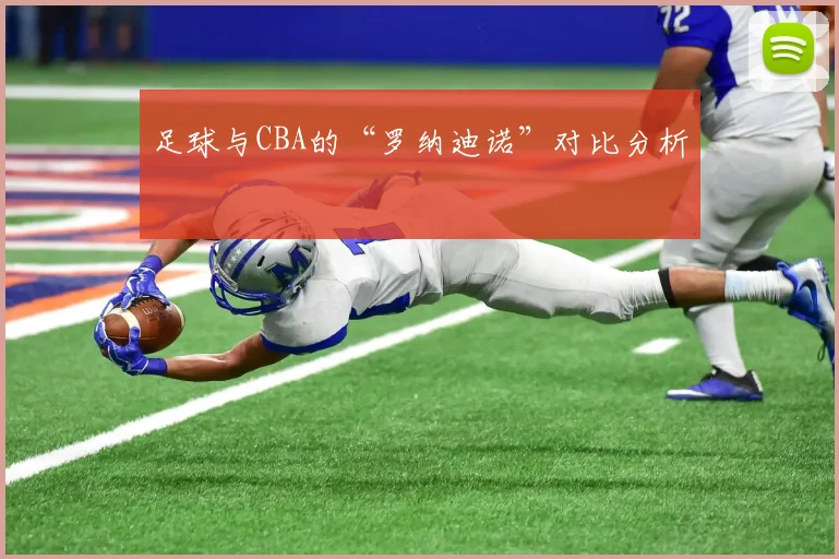 足球与CBA的“罗纳迪诺”对比分析