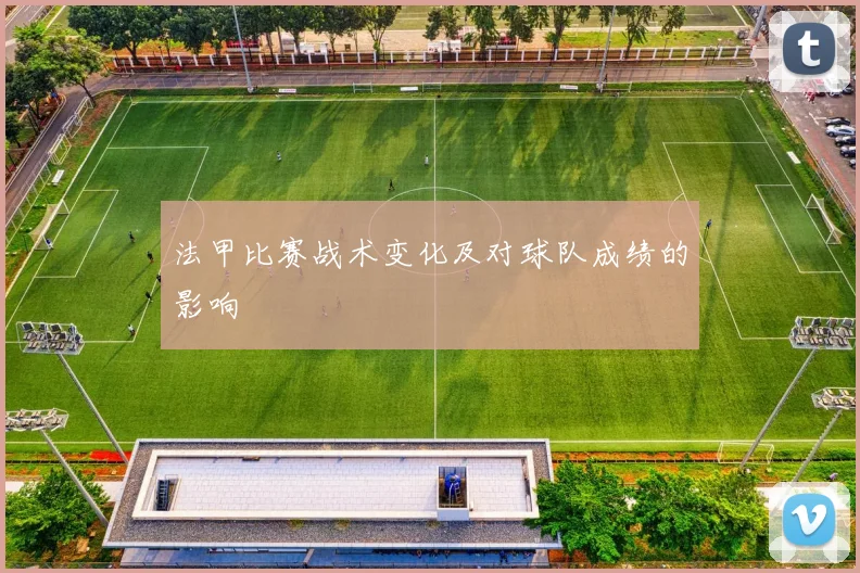 法甲比赛战术变化及对球队成绩的影响