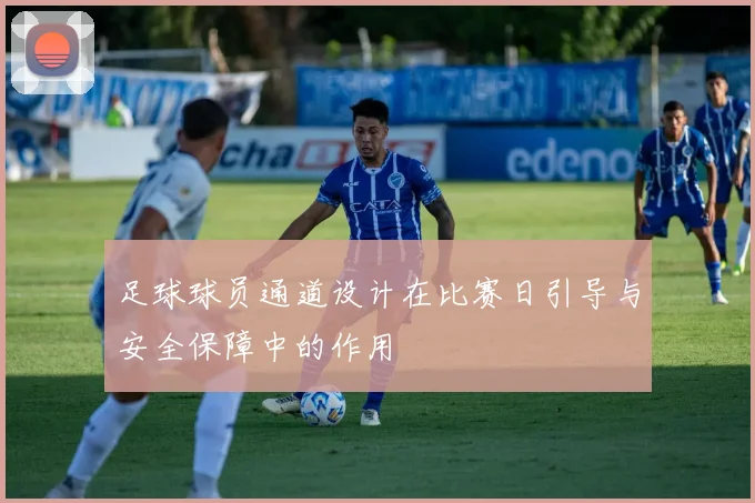足球球员通道设计在比赛日引导与安全保障中的作用