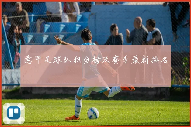 意甲足球队积分榜及赛季最新排名
