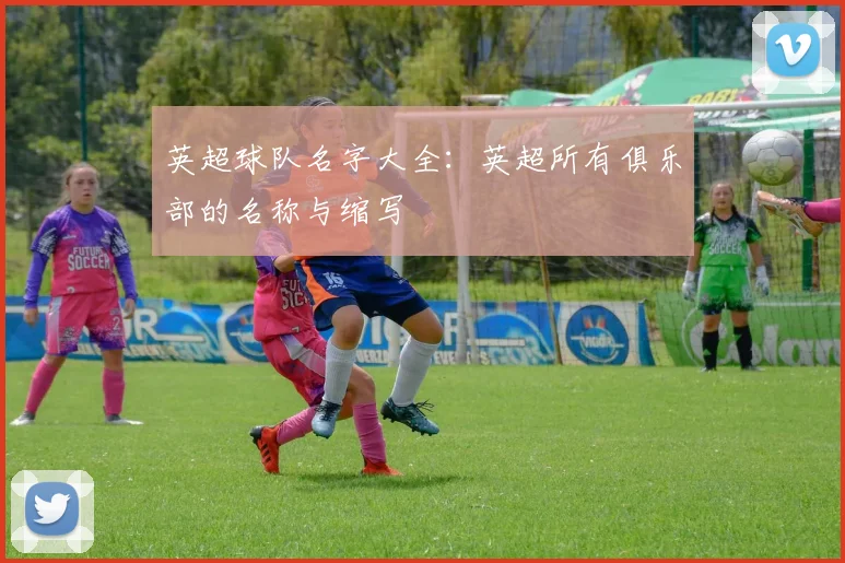 英超球队名字大全：英超所有俱乐部的名称与缩写