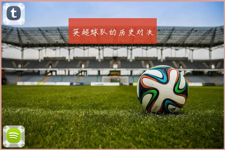 英超球队的历史对决