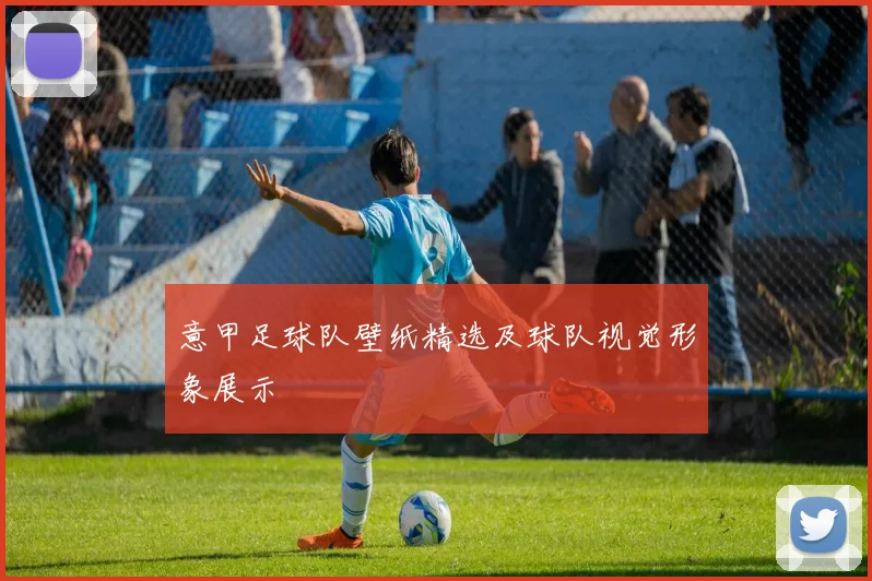意甲足球队壁纸精选及球队视觉形象展示
