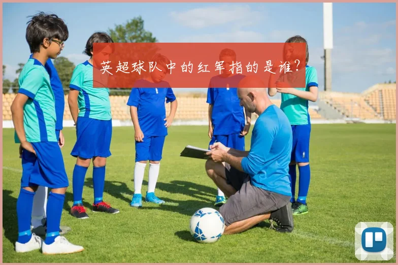 英超球队中的红军指的是谁？