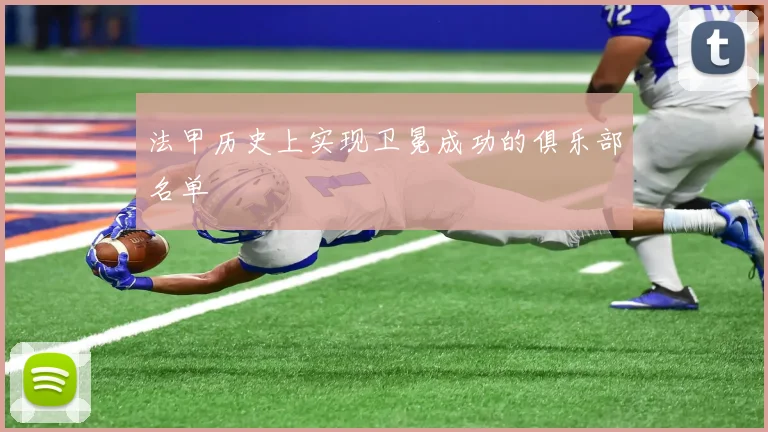 法甲历史上实现卫冕成功的俱乐部名单