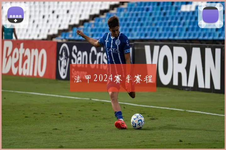 法甲2024赛季赛程