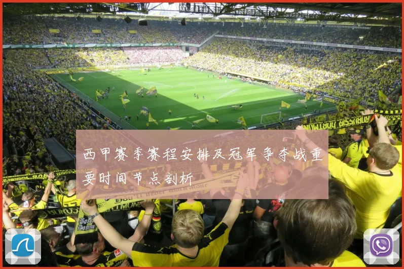 西甲赛季赛程安排及冠军争夺战重要时间节点剖析