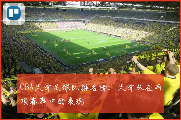 CBA天津足球队排名榜:天津队在两项赛事中的表现