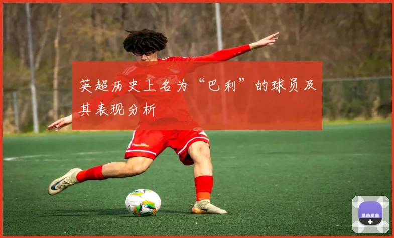 英超历史上名为“巴利”的球员及其表现分析