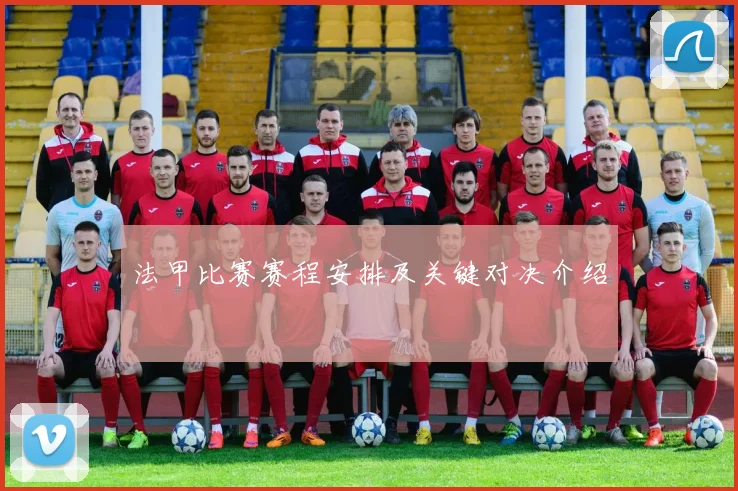 法甲比赛赛程安排及关键对决介绍