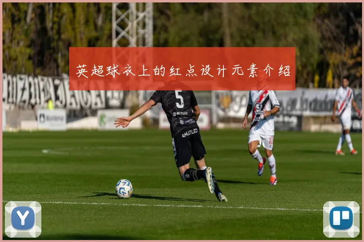 英超球衣上的红点设计元素介绍