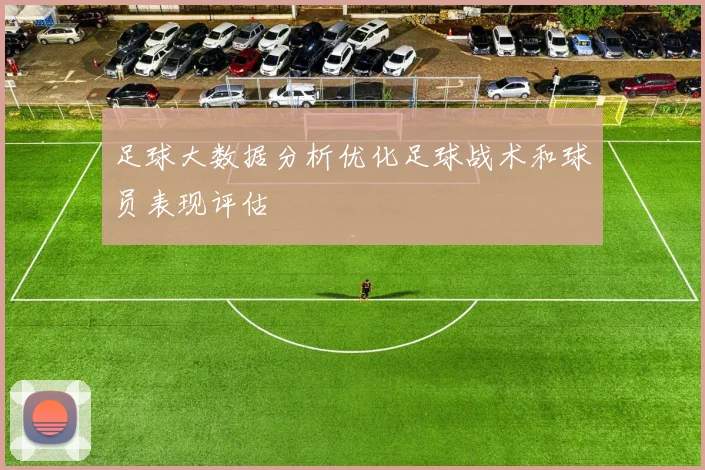 足球大数据分析优化足球战术和球员表现评估